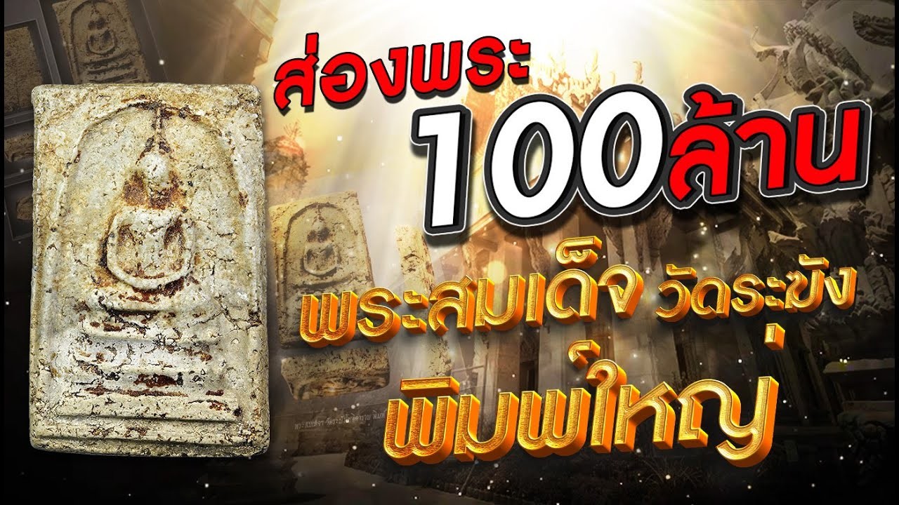 สมเด็ง 100,000,000