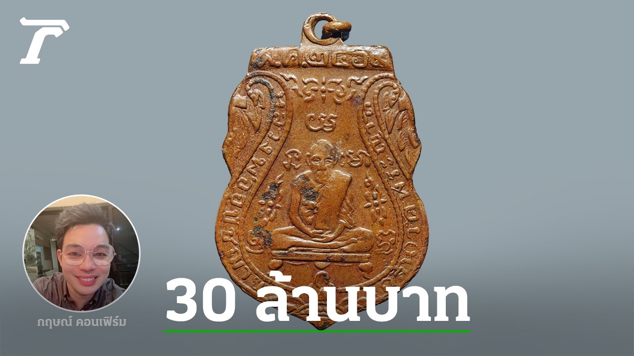 พระดัง 30,000,000